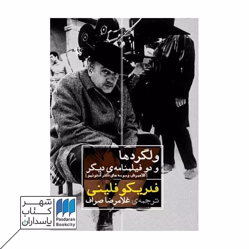 کتاب ولگردها و دو فیلمنامه ی دیگر: کلاهبردار،وسوسه های دکتر آنتونیو