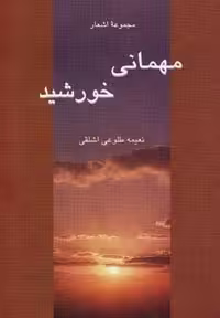 مهمانی خورشید (شمیز،رقعی،گندمان)