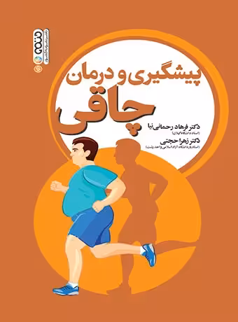 پیشگیری و درمان چاقی