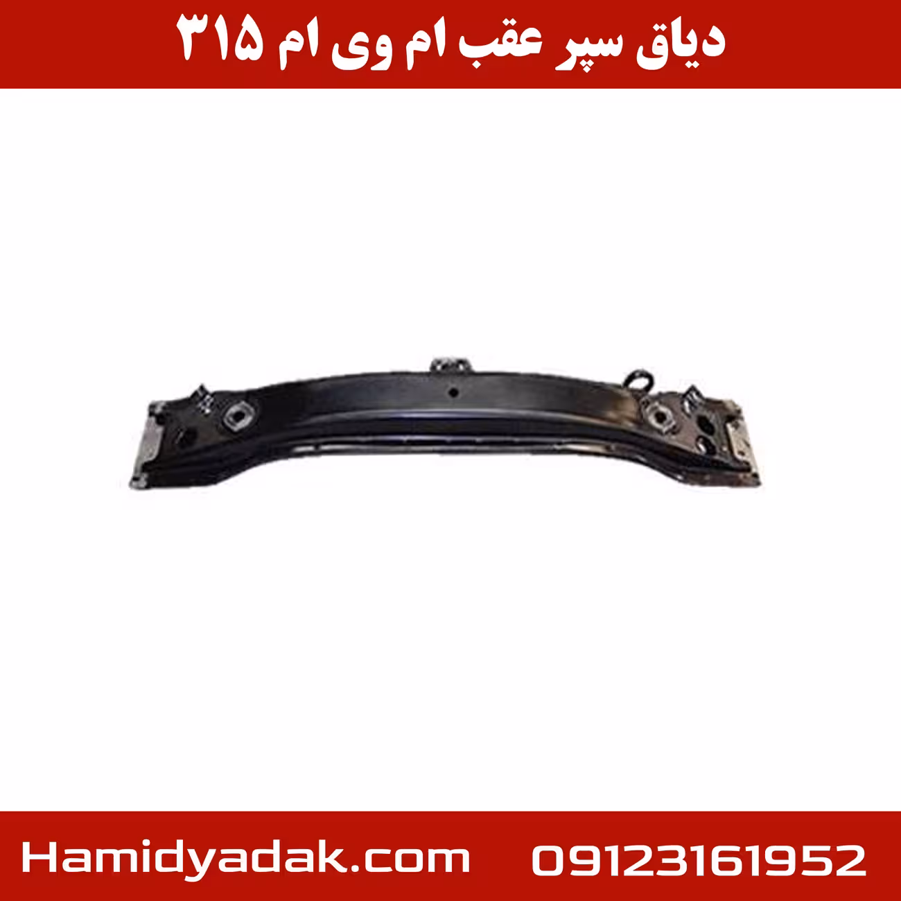 دیاق سپر عقب ام وی ام 315