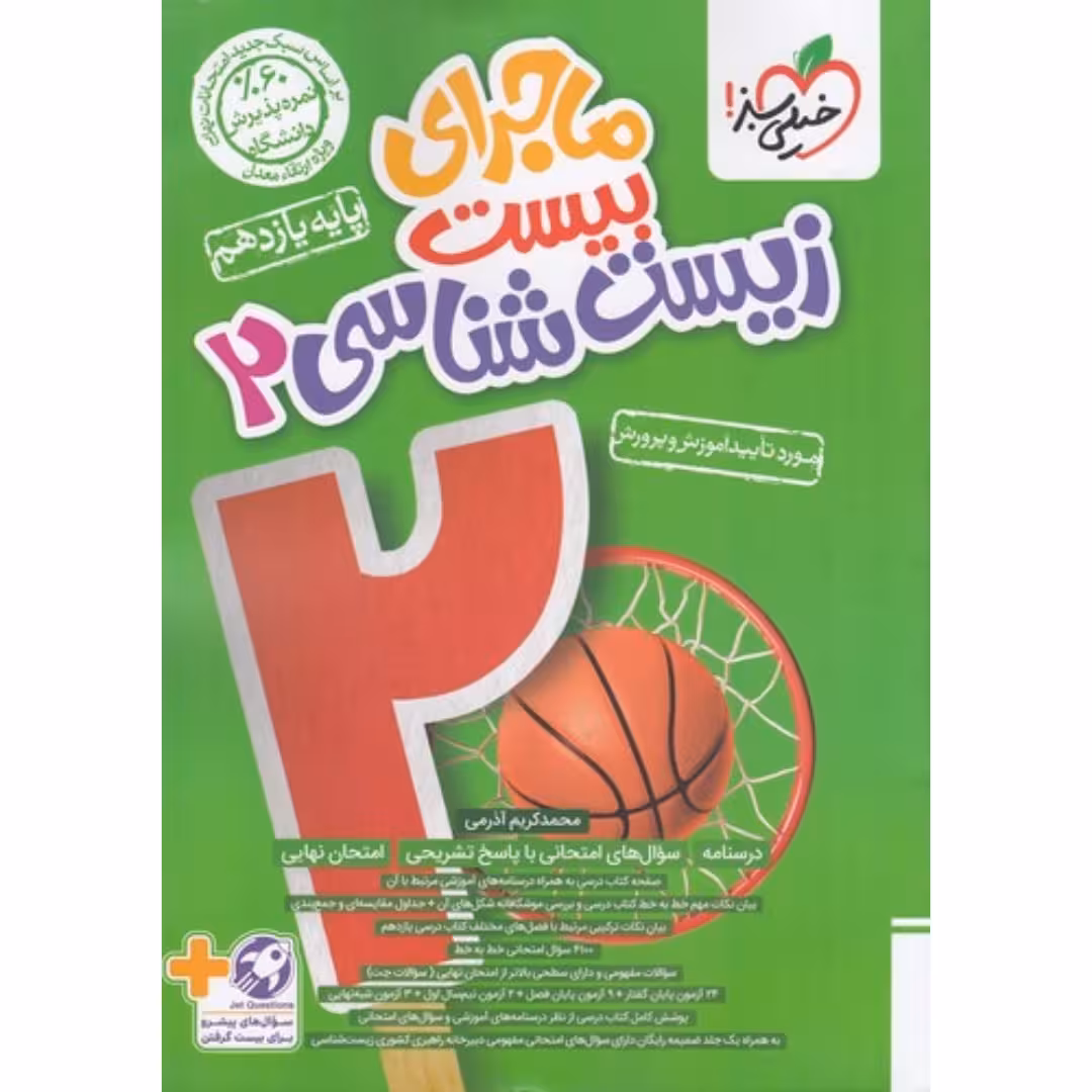 ماجرای بیست زیست یازدهم خیلی سبز