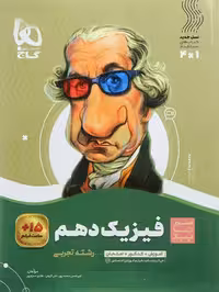 فیزیک دهم تجربی سیر تا پیاز گاج