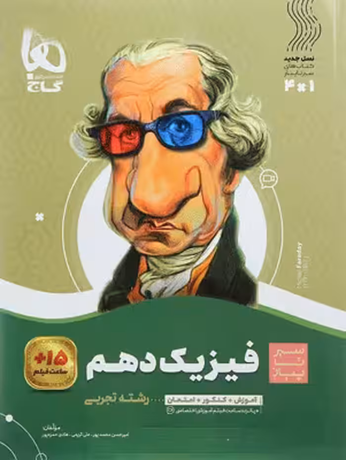 فیزیک دهم تجربی سیر تا پیاز گاج