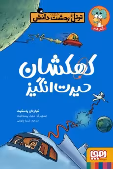 کتاب تونل وحشت دانش (کهکشان حیرتانگیز)
