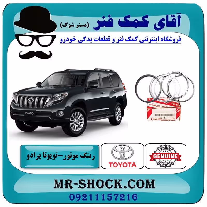 رینگ موتور تويوتا پرادو 2012-2015 برند اصلی تویوتا جنیون با تضمین اصالت