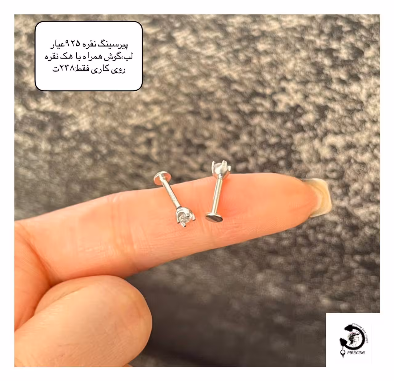 پيرسينگ لب و گوش نقره عيار 925 (ضمانت دار)