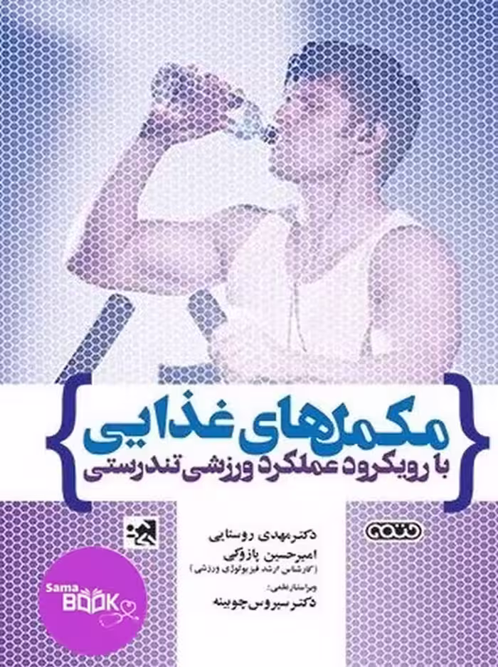 مکمل های غذایی با رویکرد عملکرد ورزشی تندرستی