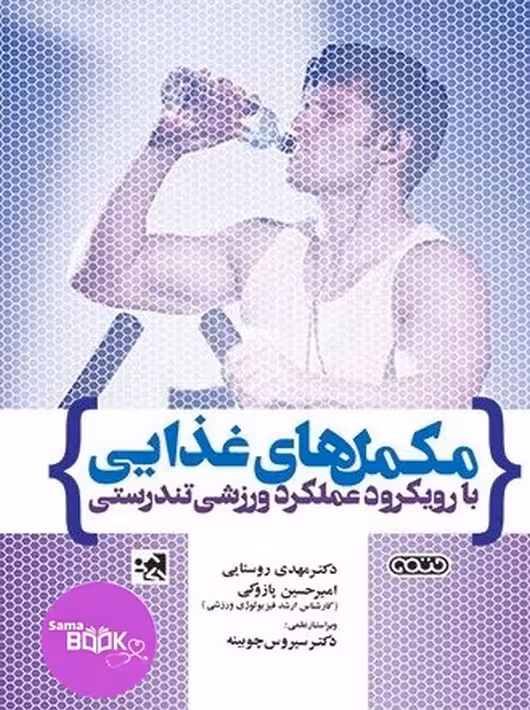 مکمل های غذایی با رویکرد عملکرد ورزشی تندرستی