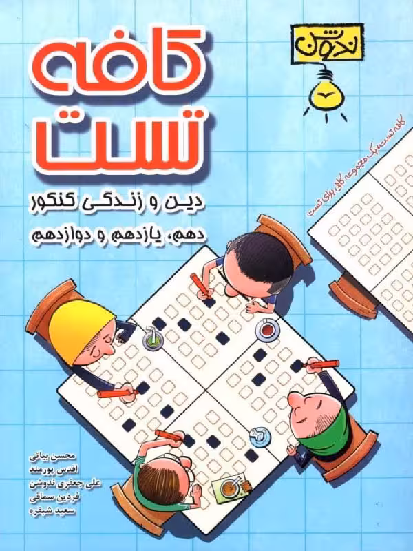 تست دین و زندگی جامع کنکور (مشترک تمامی رشته ها) ندوشن کافه