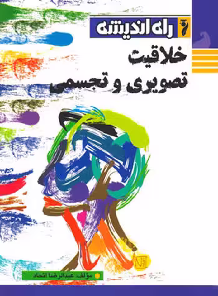 خلاقیت تصویری و تجسمی راه اندیشه | چی بخونم