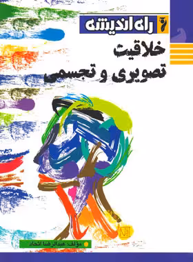 خلاقیت تصویری و تجسمی راه اندیشه | چی بخونم