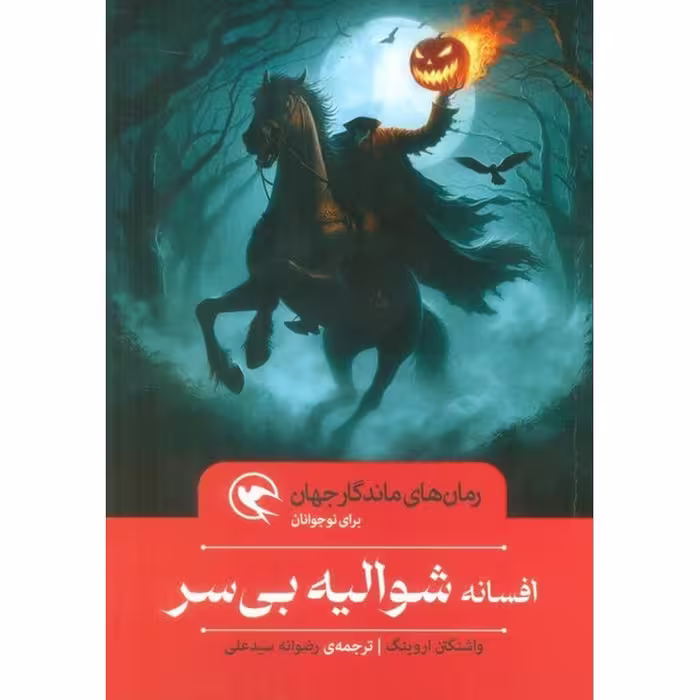 افسانه شوالیه بی سر (گالینگور)