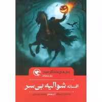 افسانه شوالیه بی سر (گالینگور)