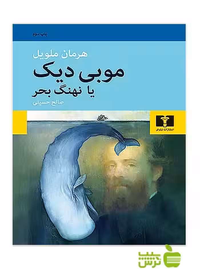 خرید اینترنتی کتاب موبی دیک نیلوفر با تخفیف ویژه سیب ترش