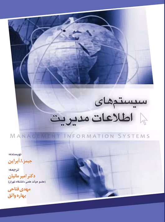 مبانی سیستم های اطلاعات مدیریت ابراین مانیان نگاه دانش