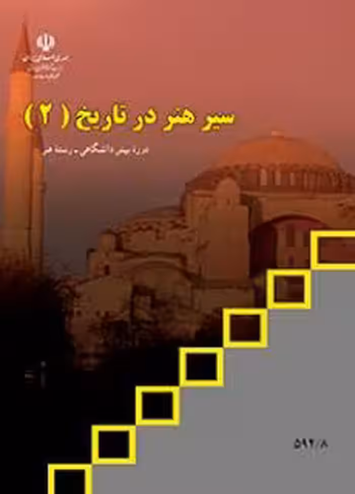 کتاب درسی سیر هنر در تاریخ (2)