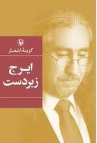 کتاب گزینه اشعار ایرج زبردست تألیف مرکز فرهنگی آبی