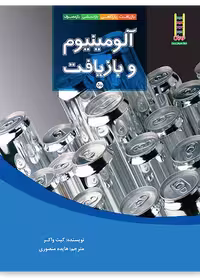 آلومینیوم و بازیافت (بازیافت، بازکاهی، بازاندیشی، بازمصرف)