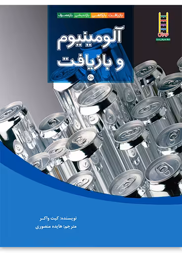 آلومینیوم و بازیافت (بازیافت، بازکاهی، بازاندیشی، بازمصرف)
