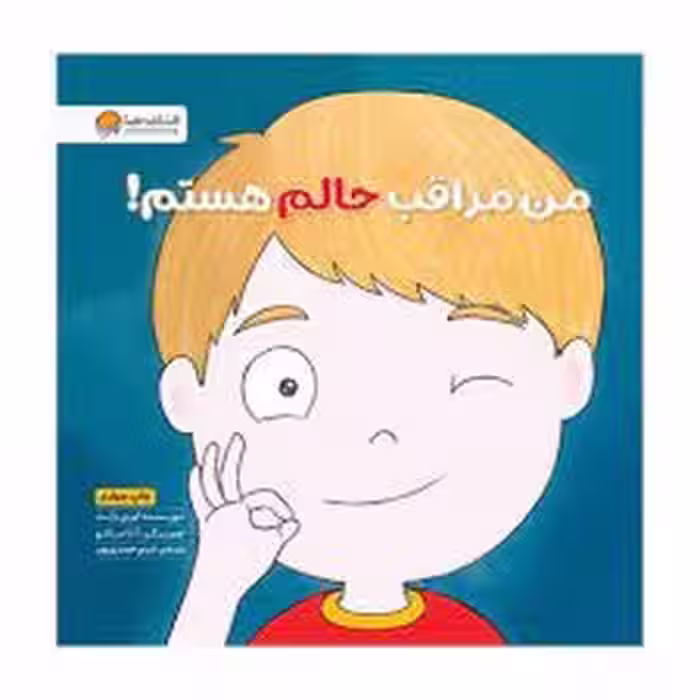 من مراقب حالم هستم | مرکز فرهنگی آبی