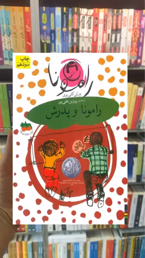 رامونا و پدرش افق