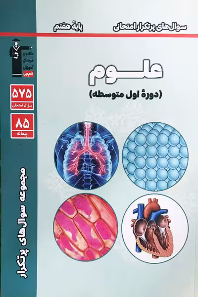 سوال های پرتکرار امتحانی علوم هفتم قلم چی