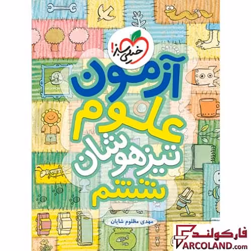 کتاب آزمون علوم ششم دبستان تست تیزهوشان خیلی سبز