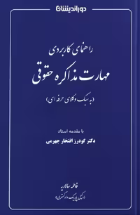 کتاب راهنمای کاربردی مهارت مذاکره حقوقی