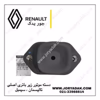 دسته موتور زیر باتری تالیسمان | خرید دسته موتور اصلی رنو تالیسمان | جور یدک