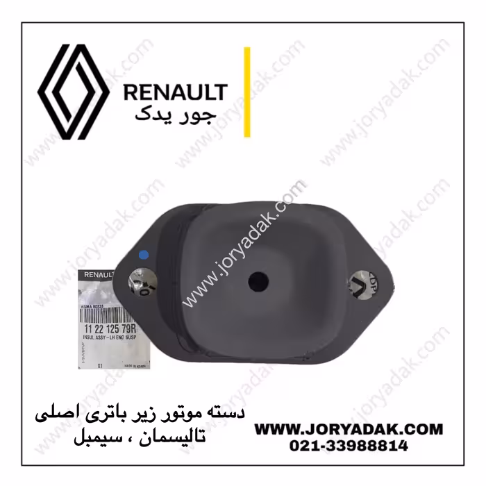 دسته موتور زیر باتری تالیسمان | خرید دسته موتور اصلی رنو تالیسمان | جور یدک
