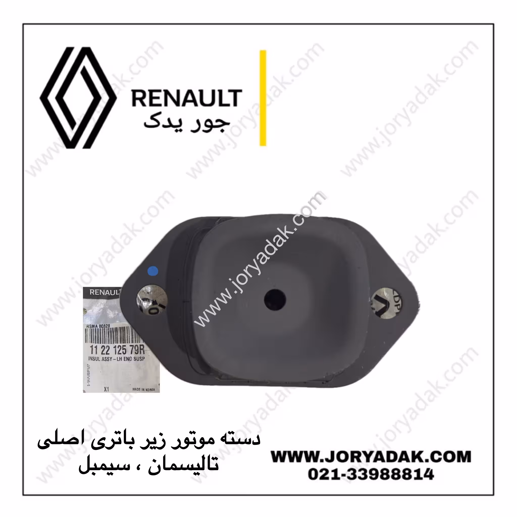 دسته موتور زیر باتری تالیسمان | خرید دسته موتور اصلی رنو تالیسمان | جور یدک