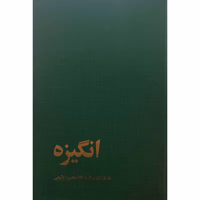 انگیزه