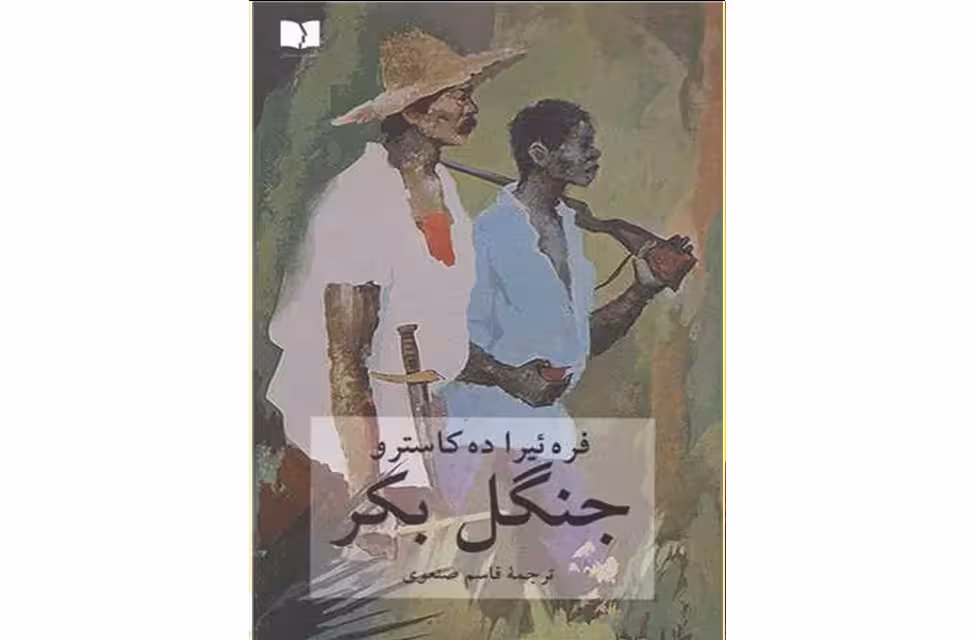جنگل بکر – فره ئیراده کاسترو – قاسم صنعوی دوستان