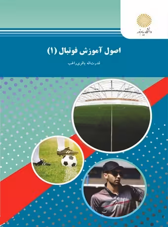 اصول آموزش فوتبال 1