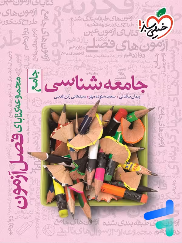 فصل آزمون جامعه شناسی جامع خیلی سبز
