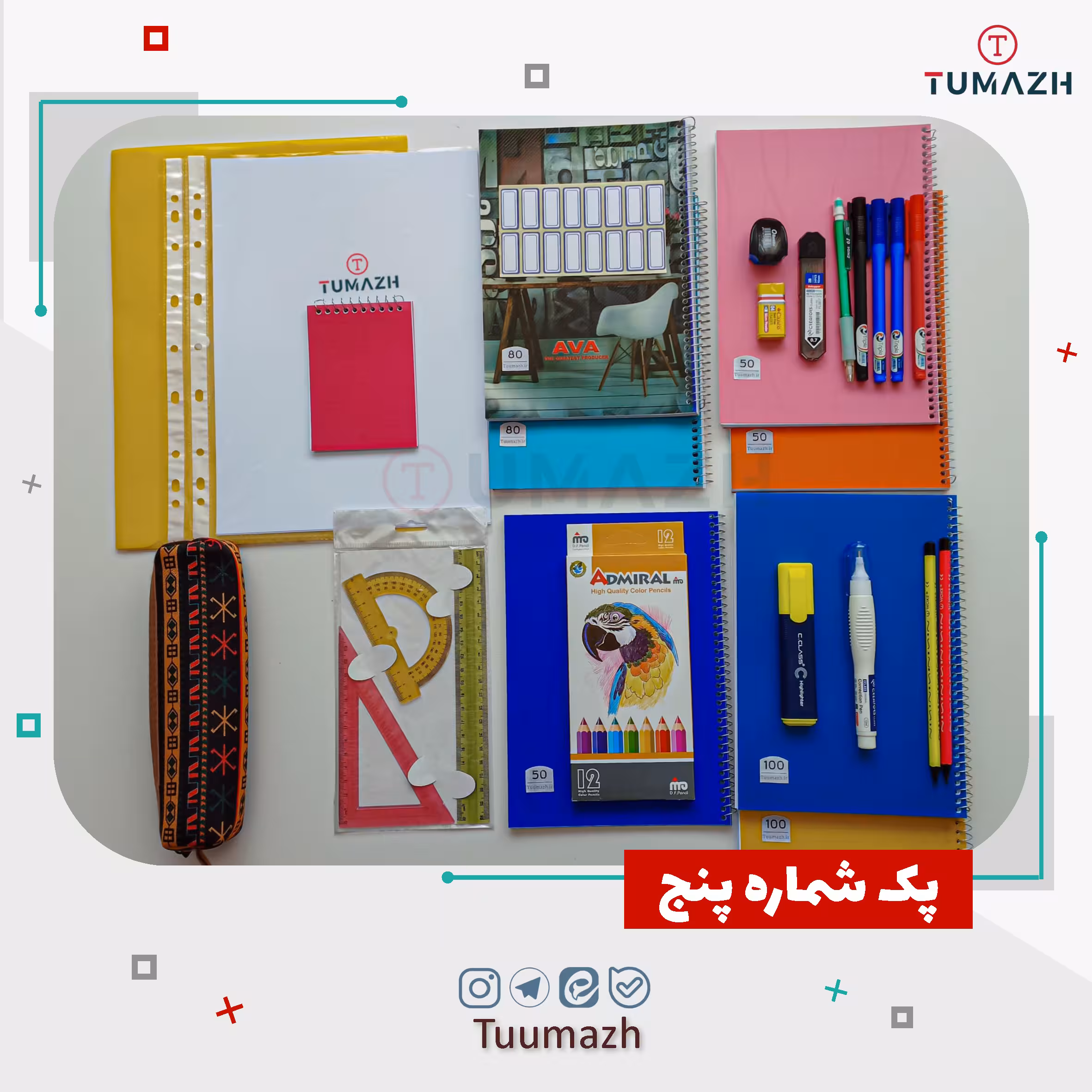 پک لوازم التحریر - شماره پنج