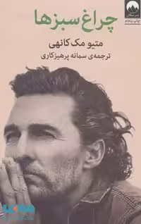 چراغ سبز ها نشر میلکان