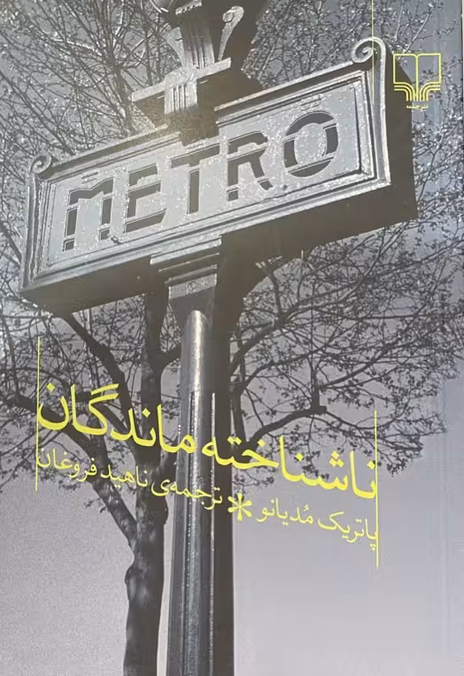 کتاب ناشناخته ماندگان