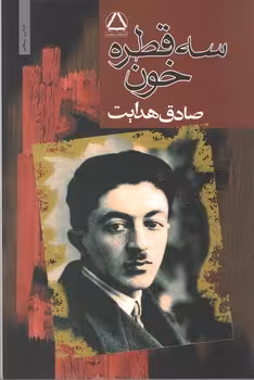 سه قطره خون / مجید