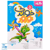 پیک نوروزی خواندنی پنجم دبستان گراد