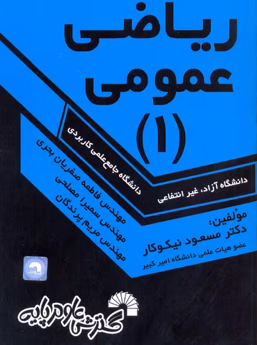 ریاضی عمومی 1 نیکوکار ویژه دانشگاه آزاد غیرانتفاعی و علمی کاربردی گسترش علوم پایه