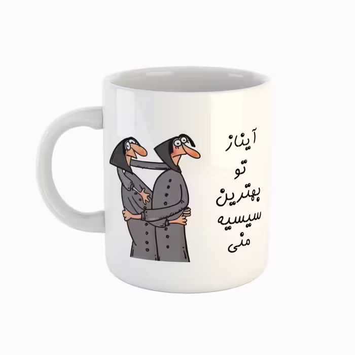 خرید ماگ-لیوان  اسم آیناز  بهترین خواهر