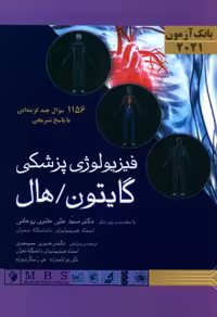 بانک آزمون فیزیولوژی پزشکی 2021 گایتون _ هال