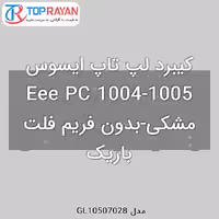 کیبرد لپ تاپ ایسوس Eee PC 1004-1005 مشکی-بدون فریم فلت باریک