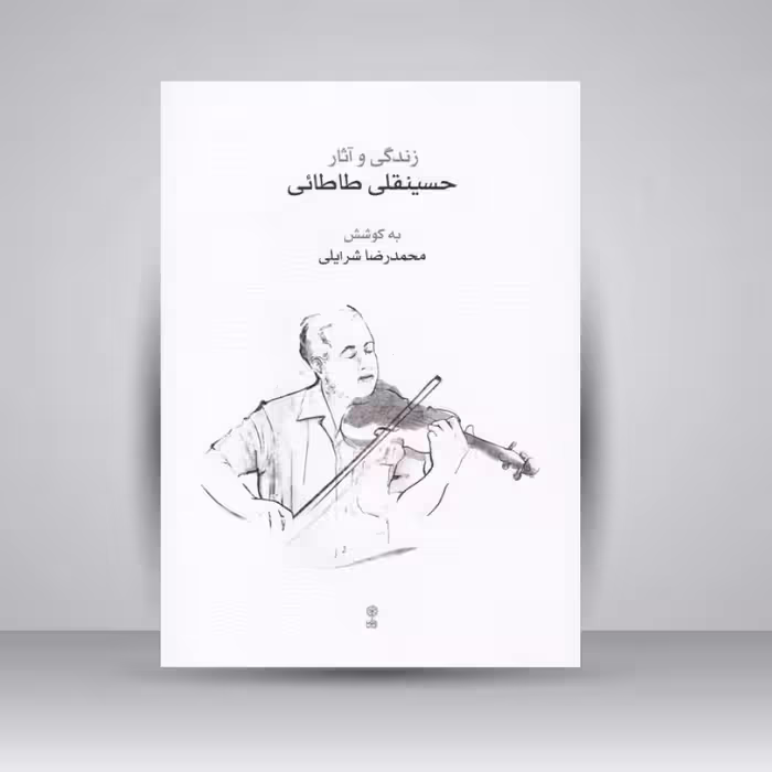 کتاب زندگی و آثار حسینقلی طاطائی
