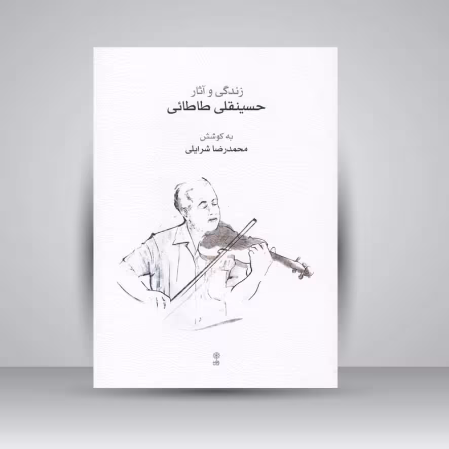 کتاب زندگی و آثار حسینقلی طاطائی