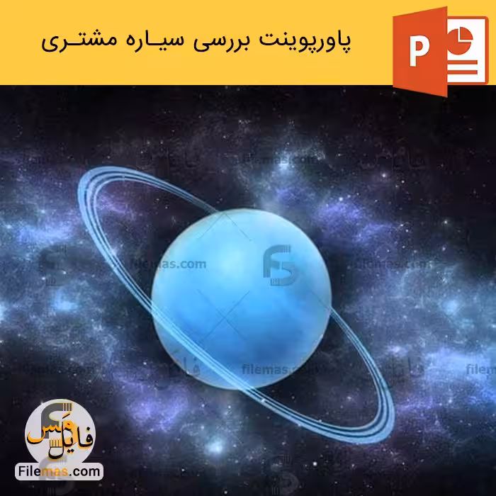 پاورپوینت سیاره اورانوس | بررسی سیاره اورانوس