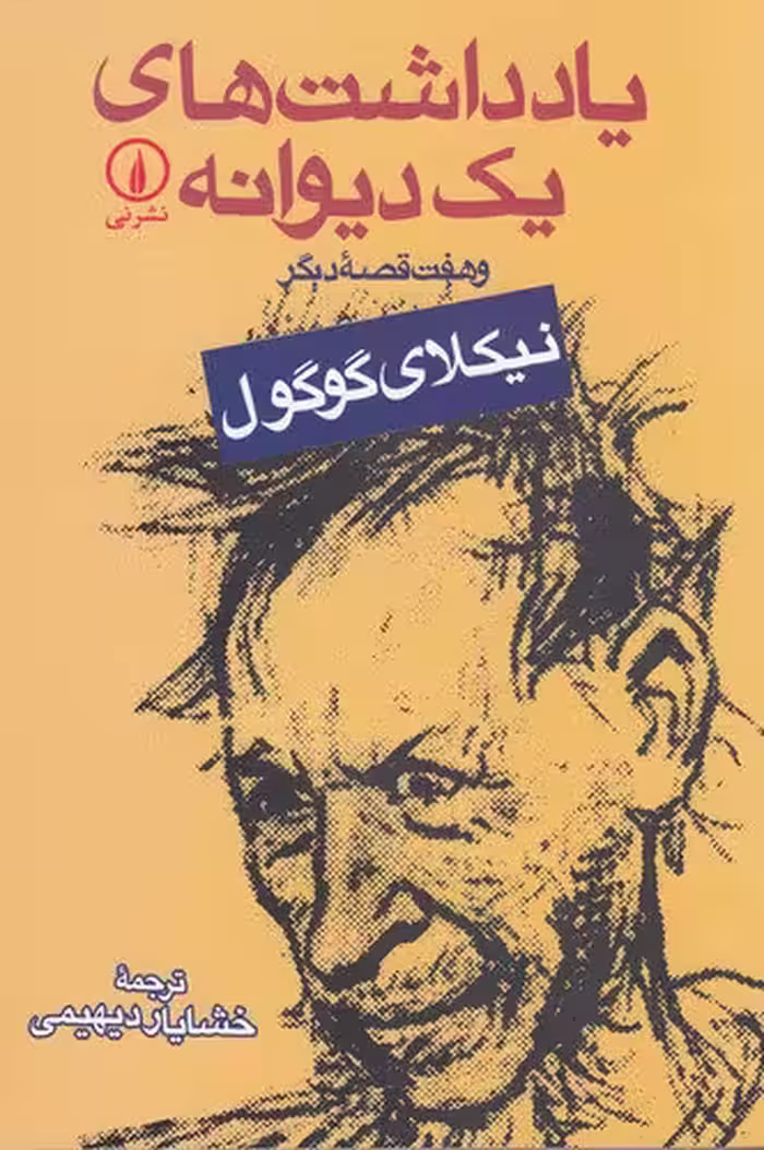 یادداشت‌های یک دیوانه و هفت قصه‌ی دیگر | نیکلای گوگول | مترجم: خشایار دیهیمی | انتشارات نی