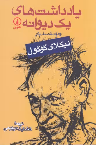 یادداشت‌های یک دیوانه و هفت قصه‌ی دیگر | نیکلای گوگول | مترجم: خشایار دیهیمی | انتشارات نی