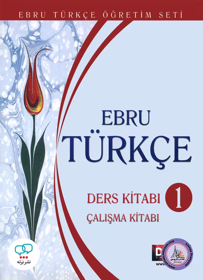 کتاب ترکی استانبولی ابرو تورکچه Ebru Turkce 1